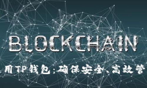 如何正确使用TP钱包：确保安全、高效管理数字资产