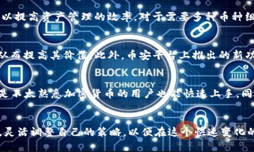    充分利用TP钱包的BNB：如何有效管理和增值你的数字资产  /  
 guanjianci  TP钱包, BNB, 数字资产  / guanjianci 

引言
在区块链技术日益普及的背景下，数字资产的管理显得尤为重要。本文将重点围绕TP钱包的BNB（币安币）进行深入探讨，帮助用户充分理解如何有效管理和增值他们的数字资产。TP钱包，作为一款多功能的钱包软件，不仅支持多种数字货币的存储，还提供了方便的交易和管理功能。接下来，我们将一起探索TP钱包如何在BNB管理上为用户提供便利，以及如何利用各种策略来增强资产的价值。

一、什么是TP钱包以及BNB的基本概念
TP钱包是一款集成了众多功能的数字资产钱包，用户可以在其中存储、管理和交易包括BNB在内的多种数字货币。BNB是币安交易所发行的一种加密货币，起初作为交易所的支付方式，如今其功能和价值已经远超最初的设定。BNB可以用于交易手续费的折扣，参与币安平台的各种活动及购买其他数字货币等。

BNB作为一种具有实用性的数字资产，逐渐得到了投资者的关注和青睐。用户通过TP钱包可以方便地管理自己的BNB，进行存储、交易、增值等操作。在深入了解TP钱包与BNB的使用之前，我们有必要先了解一些基本的加密货币管理理念与策略。

二、数字资产管理的基本理念
在进行数字资产管理时，用户需要遵循一些基本的理念和策略。首先，资产的分散化是非常重要的，将投资分散到不同的数字货币中可以降低投资风险。其次，长期持有与短期交易的结合可以使投资者在波动中找到平衡。最后，保持对市场动态的关注和及时调整自己的策略也是成功的关键所在。

三、如何在TP钱包中管理BNB
使用TP钱包管理BNB，用户需要经过几个简单的步骤。首先是下载和安装TP钱包应用，创建个人钱包地址。如果用户已经有了TP钱包，可以直接导入自己的钱包。创建完钱包后，用户可以通过钱包接受、存储和发送BNB。

在TP钱包中，用户也可以查看BNB的实时价格、交易历史和当前持有的数量。这些信息能够帮助用户及时做出决策。此外，TP钱包还提供了一些工具，例如交易所链接、价格提醒等，帮助用户把握市场变化。

四、BNB增值的策略
关于BNB的增值策略，用户可以考虑以下几个方面：
ul
  listrong长期持有：/strong由于BNB的政策更新和其在币安生态系统中的不断扩展，其价值有可能随时间增长。用户可以选择在关键时刻购买，并长期持有。/li
  listrong参与币安生态：/strong币安定期推出的活动，例如“BNB燃烧计划”，可以帮助用户获得更高的回报。参与这些活动不仅能帮助用户了解市场动态，也能增强个人持仓的价值。/li
  listrong定投策略：/strong用户可以选择以定期定额的方式购买BNB，以应对价格波动带来的风险。这样的策略不仅可以平摊成本，还能在价格低迷时积累更多的BNB。/li
/ul

五、TP钱包的安全性
数字资产管理的安全性是用户最关注的方面之一。TP钱包采用了多重安全措施，包括私钥离线存储、双重身份验证等，确保用户的资金安全。此外，用户还可以启用生物识别技术来增强安全性。在使用TP钱包时，用户需要牢记备份助记词和私钥，以免因为设备丢失或损坏而导致资产损失。

可能的相关问题

问题1：TP钱包如何确保用户BNB的安全性？
TP钱包采用多重安全机制来确保用户资产的安全。首先，TP钱包的私钥是离线存储的，减少了被黑客攻击的风险。用户在钱包中的每一次交易都需要经过身份验证，可以选择设置密码、启用双重身份验证等方式来增强安全性。此外，TP钱包提供了用户备份助记词的功能，用户必须妥善保存这一信息，避免在设备丢失或损坏后无法找回资产。

问题2：如何选择合适的交易时机进行BNB买卖？
选择合适的交易时机进行BNB的买卖是提升收益的关键一环。用户可以结合市场分析、技术指标以及BNB的历史价格走势来判断最佳的交易时机。使用TP钱包可以随时查看BNB的实时价格与市场变化，同时也可以根据趋势图帮助决策。另外，用户也可以关注加密货币行业的新闻动态，例如政策变动、技术进展或币安平台的更新等，这些可能会直接影响BNB的走势。

问题3：TP钱包支持哪些其他数字货币？
TP钱包是一款多功能钱包，支持多种主流数字货币的存储与管理，包括但不限于比特币（BTC）、以太坊（ETH）、瑞波币（XRP）、莱特币（LTC）等。用户可以在同一个钱包平台上方便地管理不同的资产，这样可以提高资产管理的效率。对于需要多种币种组合投资的用户来说，这尤为方便。

问题4：币安的策略对于BNB的未来发展有何影响？
币安作为全球最大的加密货币交易所，其推出的各种策略对BNB的未来发展起着至关重要的作用。币安的“燃烧计划”意味着每个季度都会回购一定数量的BNB并将其销毁，以此减少市场上流通的BNB，从而提高其价值。此外，币安平台上推出的新功能、新产品以及与传统金融市场的结合等，都将在一定程度上促进BNB使用频率的提高，进而推动其价值上升。

问题5：TP钱包与其他数字钱包相比有什么优势？
TP钱包相比其他数字钱包在功能、用户体验以及安全性上有着一些独特的优势。首先，TP钱包支持的数字货币种类丰富，用户能在同一平台下管理多种资产。其次，TP钱包的用户界面友好，操作简单，即使是不太熟悉加密货币的用户也能快速上手。同时，TP钱包还提供了便捷的交易服务，用户可以直接在钱包内进行交易，无需频繁切换应用。最后，更为重要的是，TP钱包的安全性非常高，采用多重安全机制来保护用户资产，增加了用户使用的放心程度。

结论
通过以上的探讨，我们可以看到，TP钱包在BNB的管理方面为用户提供了便利和安全保障。用户应当了解基本的数字资产管理理念，学会利用TP钱包的特点来提升自己的投资效果。同时，要关注市场变化，灵活调整自己的策略，以便在这个快速变化的数字资产领域中占得先机。只有这样，用户才能更好地在TP钱包中管理和增值自己的BNB资产，最终实现财务自由的梦想。