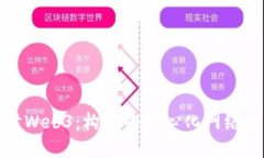 深入探讨Web3：构建去中心