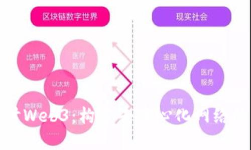 深入探讨Web3：构建去中心化网络的新时代