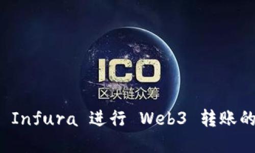 如何使用 Infura 进行 Web3 转账的完整指导