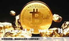 如何使用 Infura 进行 Web3
