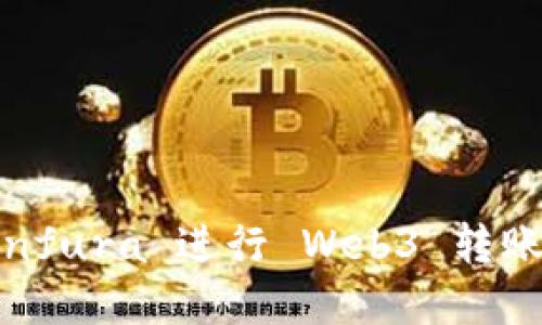 如何使用 Infura 进行 Web3 转账的完整指导