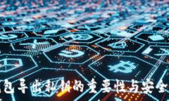   tp钱包导出私钥的重要性