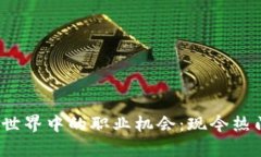 探索Web3世界中的职业机会