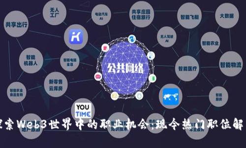探索Web3世界中的职业机会：现今热门职位解析