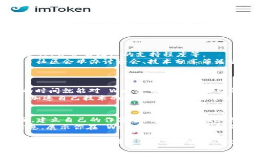 如何高效学习Web3技术，迈向去中心化的未来

关键词：Web3, 区块链, 去中心化


  如何高效学习Web3技术，迈向去中心化的未来 / 
 guanjianci Web3, 区块链, 去中心化 /guanjianci 
```

在互联网的下一次重大变革中，Web3技术作为去中心化的网络技术，正在展现出巨大的潜力。随着区块链技术的迅猛发展，Web3 的学习显得尤为重要。对于开发者、创业者，甚至普通用户来说，理解和掌握 Web3 技术可能会为未来的职业发展打开新的大门。

在这篇文章中，我们将详细探讨如何高效学习 Web3 技术，并着重于其核心概念、学习资源，以及实际应用的案例。同时，我们将分析用户在学习过程中可能遇到的问题，并为每个问题提供解决方案。

Web3技术概述
Web3是互联网发展的新阶段，主要以区块链技术为基础，强调去中心化、用户数据主权和智能合约等核心理念。相较于以往的 Web1（静态网页）和 Web2（社交网络），Web3 不再依赖于集中化的服务器，而是通过区块链、分布式存储等技术，让用户能够直接相互互动和交易。

学习Web3的基础知识
学习 Web3 之前，掌握一些基础知识是至关重要的。理解区块链的基本概念是第一步，例如其结构、工作原理、共识机制等。此外，还需了解智能合约的定义及其在交易中的作用。

推荐学习资源
为了更好地学习 Web3，可以借助于线上平台、课程以及书籍等资源。很多平台如 Coursera、Udemy 和 edX 都提供有针对性的课程，帮助用户循序渐进地掌握 Web3 的核心内容。此外，阅读相关的书籍和文档，例如《Mastering Ethereum》和《The Infinite Machine》，也是非常有帮助的。

Web3技术的应用场景
Web3 技术在多个领域都能够得到应用，例如去中心化金融（DeFi）、非同质化代币（NFT）、供应链管理等。在 DeFi 中，用户可以在没有中介的情况下进行交易，这样不仅提高了透明度，还减少了交易成本。同时，NFT 也在艺术和娱乐行业带来了颠覆性的变化。

实际项目案例分析
探索具体的项目案例可以帮助更深入地理解 Web3 技术的应用。例如，Uniswap 是一个著名的去中心化交易平台，它通过智能合约允许用户在没有中介的情况下进行代币交换。而在 NFT 领域，OpenSea 则是一个大型的交易市场，用户可以在上面创建、购买和出售数字艺术品等资产，从而能更好的了解 Web3 的实际运用情况。

解决学习中遇到的问题
以下是用户在学习 Web3 时可能遇到的常见问题及其解决方案：

问题1: 如何理解区块链的工作原理？
许多新手在接触区块链时，难以理解它的工作原理。区块链是一种去中心化的数字账本，它记录了链上所有的交易数据。每一个“区块”都包含若干笔交易，并通过加密技术与前一个区块相连接，形成一条“链”。
核心在于共识机制，例如工作量证明（PoW）和权益证明（PoS）。在 PoW 中，矿工通过计算以找到新的区块，而在 PoS 中，任何人只需通过抵押一定数量的加密资产就能参与验证交易。学习这些内容，可以帮助用户更好地理解为什么区块链安全、透明且去中心化。
解决这个问题的方法是通过观看视频教程和参加在线课程。在 YouTube 上有大量免费资源可以帮助用户更好地理解区块链的原理。同时，阅读关于区块链的资料和书籍也是必须的，建议从基础的如《区块链革命》开始，慢慢深入。

问题2: 如何编写和部署智能合约？
智能合约是 Web3 中非常重要的一个组成部分。它是运行在区块链上的计算机程序，可以自动执行合同条款。学习如何编写智能合约通常需要掌握 Solidity 这门编程语言。
初学者可以从一些简单的合约进行练习，比如写一个简单的 ERC-20 代币合约，然后将其部署到以太坊测试网络上。通过实际编写和部署的过程，你将会更深入理解智能合约的结构、事件、修饰符等。
为了提升你的智能合约技能，可以在 GitHub 上寻找开源项目参与，或者在社交平台（如 Discord、Telegram）中加入相关的开发者社区。通过这些方式，用户可以更容易地获得反馈，学习到更易用的技巧。

问题3: 如何选择适合的区块链平台？
现今市场上有许多区块链平台，例如以太坊、波卡、Solana等，每个平台各有特点和优势。在选择合适的平台时，应考虑项目的需求：例如交易速度、安全性、开发者社区的支持程度等。
用户可以通过调研了解不同平台之间的对比，也可以通过参加行业会议和线上讨论来获得更直观的信息。加入开发者社区也是一个不错的选择，很多社区会举办讨论会、技术分享等活动。
在选择区块链平台后，建议借助官方文档和开发工具进行实践，以加深对该平台的理解，做到理论与实践相结合。

问题4: 学习Web3需要多少时间？
学习 Web3 的时间因人而异，主要取决于学习者的基础水平和学习能力。如果你已经有一定的编程基础，再加上良好的学习计划，一般需要几个月的时间就能对 Web3 有一个初步了解。
建议设定一个清晰的学习目标，并制定合理的学习计划。例如，你可以每周学习一定数量的课程，并进行项目实践。同时，参加一些 Hackathon 活动，加速自己技术的沉淀与提升。也可以定期回顾和总结自己的学习成果，调整学习策略。

问题5: 如何在Web3领域找到工作或开展项目？
在 Web3 领域找到工作或开展项目，可以从积累经验入手。一方面，通过参与开源项目、Hackathons 等活动，提升个人技术能力与影响力；另一方面，建立自己的作品集，将项目经验和技能展示出来。
此外，网络也是非常重要的一环，加入 Web3 社区，参与讨论，结识同行，很多机会往往来自于人脉。定期更新自己的求职网站（如 LinkedIn）上的信息，展示你在 Web3 领域的学习和成长。通过这些措施将有助于你在 Web3 领域早日找到合适的工作或开展成功的项目。

总结来说，Web3 是一个充满机遇和挑战的新兴领域。在学习 Web3 技术的过程中，理解基础知识、选择合适的学习资源、积极参与实践是非常关键的。希望通过这篇文章，你能够找到适合自己的学习路径，并在去中心化的互联网中，实现自己的价值。