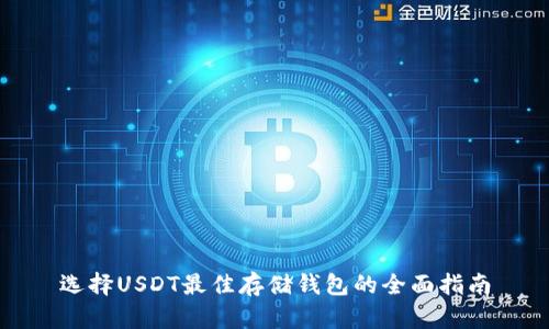 选择USDT最佳存储钱包的全面指南