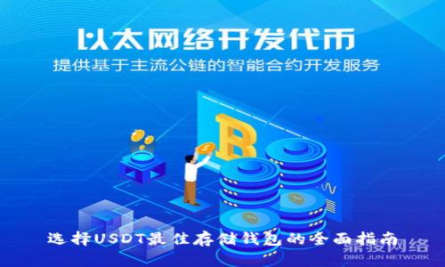 选择USDT最佳存储钱包的全面指南