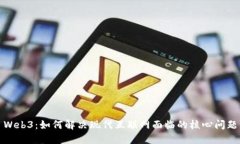 Web3：如何解决现代互联网