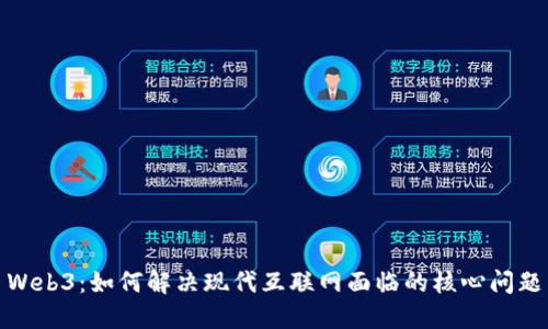Web3：如何解决现代互联网面临的核心问题