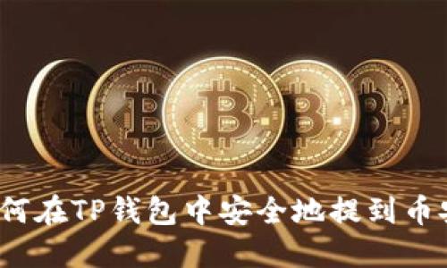 如何在TP钱包中安全地提到币安？
