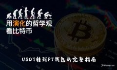 USDT转到PT钱包的完整指南