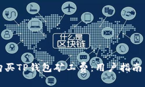 如何有效购买TP钱包矿工费：用户指南与实用技巧