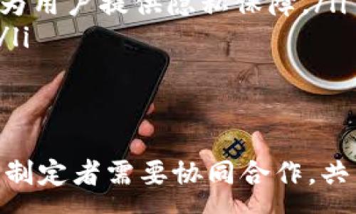 :
  探索Web3中的隐私保护：安全与自由的交汇点/  

关键词:
 guanjianci Web3, 区块链隐私, 数据安全/ guanjianci 

引言
随着区块链技术的发展，Web3逐渐崭露头角，它承诺为用户提供去中心化和更高的隐私保护。然而，随着越来越多的应用和服务的出现，如何在Web3中保障隐私成为一个亟待解决的问题。本文将深入探讨Web3中的隐私保护机制，评估其在保护用户安全与自由方面的有效性，甚至可能带来的挑战。

什么是Web3？
Web3是互联网的第三个阶段，它是对当前中央化互联网（Web2）的反思与改进。在Web3中，用户可以通过区块链技术直接控制自己的数据，而不必依赖于中介机构。这一新模型不仅改变了信息的获取方式，还使得隐私保护有了新的可能性。

Web3如何实现隐私保护？
在Web3中，隐私保护主要通过以下几种方式实现：
ul
    listrong去中心化身份管理：/strong在Web3中，用户可以创建和管理自己的去中心化身份（DID），这意味着用户能够完整控制自己的身份信息，而不需依赖任何中心化的身份提供者。/li
    listrong加密技术的应用：/strong区块链内置了强大的加密算法，可以在传输和存储数据时确保信息的安全性，防止未授权访问和数据篡改。/li
    listrong智能合约的使用：/strong智能合约可以自动化执行合约条款，确保在预先设定的条件下才进行数据共享或交易，进一步保护隐私。/li
/ul

用户在Web3中的隐私挑战
尽管Web3提供了很多隐私保护机制，但用户在实践中依然面临一系列挑战。例如，由于区块链的透明性，所有的交易记录都是公开可见的，这导致用户的交易习惯可能被追踪。此外，许多DApp（去中心化应用）仍依赖于传统的数据收集和分析方式，使得隐私保护的初衷受到影响。

Web3隐私保护的应用案例
在Web3的应用场景中，隐私保护已经得到了广泛应用。例如，一些去中心化金融（DeFi）平台通过隐私保护技术，保护用户的交易历史不被公开。此外，某些区块链项目，如Monero和Zcash，专注于提供完全匿名的交易，确保用户不受外界监视。

可能相关的问题
在探讨Web3隐私保护时，以下是五个可能相关的问题：

1. Web3与数据隐私法规的关系是什么？
Web3的发展与全球数据隐私法规息息相关，尤其是GDPR等。这些法规对于数据控制和用户权益的强调，推动了Web3平台对隐私保护的更高要求。由于区块链的不可篡改性，合规成为一个复杂的问题。
在Web3中，用户可能会面临如何平衡自身隐私与法律法规要求的问题。例如，GDPR要求数据持有者删除用户数据，而在区块链上，一旦数据被记录便不能便捷地删除，这就要求开发者设计符合合规要求的解决方。

2. Web3中有哪些主流隐私保护协议？
Web3中有几种显著的隐私保护协议，包括零知识证明（ZKP）、环签名和同态加密。装备这些技术的智能合约可以在不曝光私人信息的前提下，验证用户的身份或获取用户的同意。这些协议在保护用户隐私方面获得了广泛认可，并被许多DApp和区块链项目采纳。
在未来，随着技术的不断发展，可能会诞生新的隐私保护方案，为Web3用户提供更加全面的隐私保障。

3. Web3的隐私保护在金融应用中的重要性如何？
在去中心化金融（DeFi）领域，隐私保护显得尤其重要，因为用户金融行为直接暴露在公众视野下。用户在交易、借贷和投资时，都会涉及敏感的财务信息，如果不加以保护，容易受到攻击者的针对。
因此，隐私保护技术在DeFi中的应用不仅能够确保用户财务信息的安全，还能够保留用户的自由和自治。通过隐私技术，用户获得更大的隐私保护，让他们能够更放心地参与交易。

4. 用户如何在Web3中提升自己的隐私保护措施？
用户在Web3中的隐私保护可以从以下几个方面入手：
ul
    listrong使用去中心化身份（DID）：/strong用户应当创建和管理自己的去中心化身份，并在与不同服务交互时谨慎共享信息。/li
    listrong选择隐私保护工具： /strong使用支持隐私保护技术的DApp和钱包，尽量选择具备隐私保护功能的解决方案。/li
    listrong了解和运用隐私保护协议：/strong学习和利用零知识证明等隐私保护协议，确保在进行交易时能够隐秘地展示身份验证信息。/li
/ul

5. Web3隐私保护未来的发展趋势是什么？
未来Web3隐私保护的发展趋势可能会包括以下几方面：
ul
    listrong技术创新： /strong不断涌现的隐私保护技术将为Web3的隐私保护提供新的解决方案，推动面向用户的服务更加人性化。/li
    listrong合规性与透明度： /strong随着法律法规的不断完善，隐私保护机制必须与数据隐私法规保持一致，以确保在合规的情况下为用户提供隐私保障。/li
    listrong社区与用户意识的提升：/strong用户的隐私保护意识也将锻造出新的社区文化，推动Web3项目在隐私保护方面走得更远。/li
/ul

结论
Web3为用户隐私保护提供了广阔的前景，但同时也带来了许多挑战。在面对法律合规、技术实现等多个方面的考验时，用户、开发者和政策制定者需要协同合作，共同推动Web3隐私保护的不断进步。虽然当前的技术解决方案尚未成熟，但相信在未来，Web3能够为用户提供更加安全和隐私的网络环境。