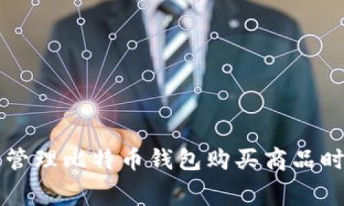 如何有效管理比特币钱包购买商品时的手续费