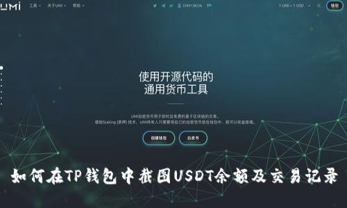如何在TP钱包中截图USDT余额及交易记录