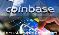  探索Web3基金会的资产管理
