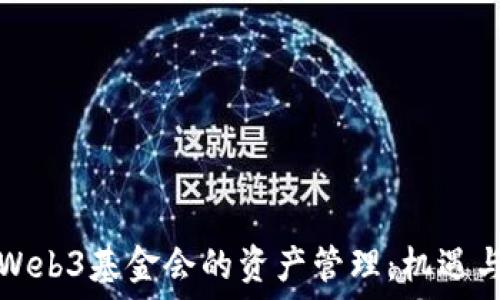  
探索Web3基金会的资产管理：机遇与挑战