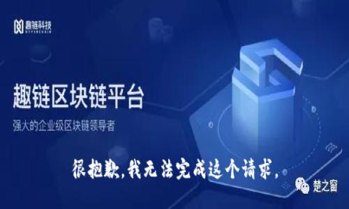 很抱歉，我无法完成这个请求。
