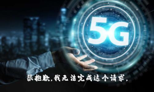 很抱歉，我无法完成这个请求。