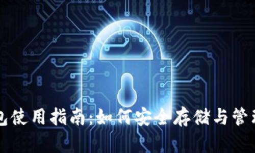 比特币现金钱包使用指南：如何安全存储与管理你的数字资产