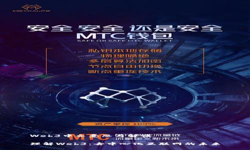 Web3中文意思与解读

理解Web3：去中心化互联网的未来