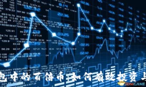  
TP钱包中的百倍币：如何有效投资与管理