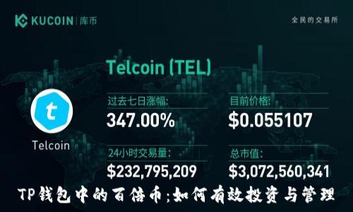   
TP钱包中的百倍币：如何有效投资与管理