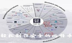 如何轻松制作安全的比特