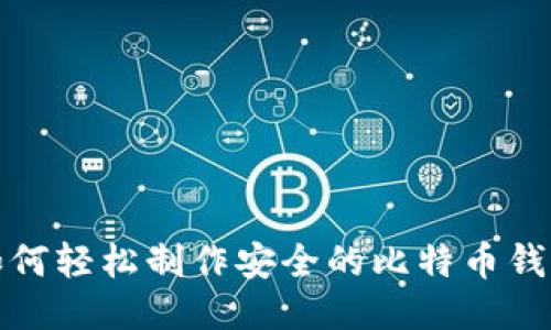 如何轻松制作安全的比特币钱包