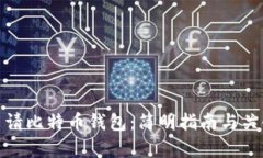 如何申请比特币钱包：简