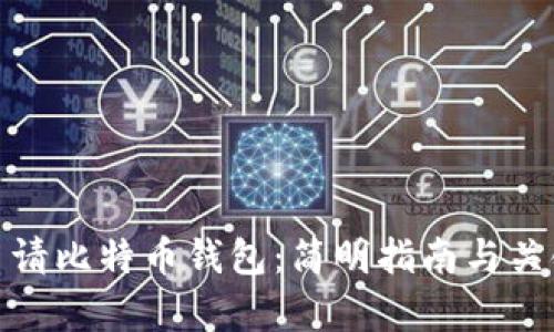 如何申请比特币钱包：简明指南与关键步骤