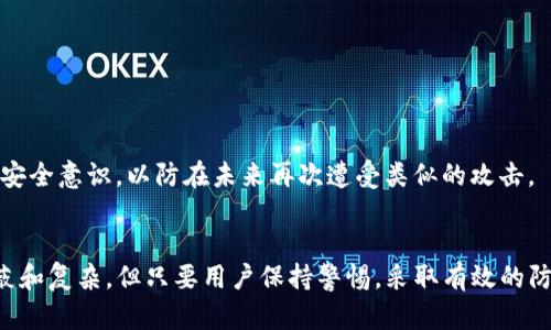 tiaoti黑客如何盗取TP钱包资金及防范措施/tiaoti
TP钱包,黑客,资金安全/guanjianci

引言
TP钱包因其便捷的功能和用户友好的界面，吸引了大量的用户。然而，随着用户数量的增加，黑客对TP钱包的攻击事件也逐渐增多。本文将深入探讨黑客是如何盗取TP钱包里的资金的，并提供一系列防范措施，帮助用户提升资金的安全性。

黑客如何盗取TP钱包里的资金
黑客对TP钱包的攻击手段多种多样，主要包括钓鱼攻击、恶意软件、网络钓鱼等。下面将依次详细介绍这些手段。

h4钓鱼攻击/h4
钓鱼攻击是黑客最常用的一种手段，通过伪造TP钱包的官方网站或App，诱使用户输入其账户信息。黑客利用社会工程学的技巧，发送链接或邮件，声称需要用户进行“安全验证”或者“账户升级”，一旦用户输入信息，黑客便可以直接获取其账户控制权，从而转移用户的资金。

h4恶意软件/h4
恶意软件是指计算机病毒、木马程序等，通过用户的设备进行攻击。黑客可以通过电子邮件附件或下载链接传播恶意软件，一旦用户下载并运行，恶意软件会悄悄记录用户的输入信息，甚至远程控制用户的设备。这种情况下，用户在TP钱包中的操作完全暴露于黑客之下，资金被盗取的风险极大。

h4网络钓鱼/h4
网络钓鱼和钓鱼攻击类似，但更为隐蔽。黑客通常会设立假冒的社交媒体账号或论坛，发布与TP钱包相关的优惠信息或宣传，吸引用户点击链接。然而，这些链接可能会将用户引导至伪造的TP钱包网站，获取用户的私钥和其他敏感信息。一旦掌握这些信息，黑客就可以在后台操作，盗取用户的钱包资金。

防范措施
为了减少TP钱包被盗的风险，用户可以采取以下几项措施：

h4增强密码复杂性/h4
设置复杂且独特的密码是保护TP钱包的一项基本措施。用户应该避免使用与个人信息相关的密码，如姓名、生日等。同时，定期更换密码，以及启用双重验证（2FA），能有效提高账户的安全性。

h4使用官方渠道/h4
用户在下载TP钱包的应用时，应确保从官方网站或正规应用商店获取，避免因下载伪造软件而造成的资金损失。任何来自不明来源的链接，无论其外观多么可信，都应该提高警惕。

h4定期更新设备安全/h4
保持设备的操作系统和防病毒软件的更新，确保能够及时修复已知的安全漏洞，是维护安全的有效方式。此外，用户应避免在公共Wi-Fi环境中进行敏感操作，防止黑客利用网络攻击窃取信息。

可能相关问题

问题一：如何识别钓鱼攻击？
识别钓鱼攻击是保障自身安全的第一步。用户需注意以下几点：

首先，检查网址链接是否为官方网站。真实网站的域名应与官方发布的一致，而假冒网站可能会使用微小的拼写错误或不同的顶级域名（如.com与.net）。

其次，关注电子邮件的发件人信息及邮件内容。正当机构通常会使用官方邮箱，不会通过邮件要求用户提供敏感信息。此外，邮件中的拼写和语法错误往往是钓鱼攻击的标志。

最后，警惕任何涉及下载文件或点击链接的要求，尤其是在未经请求的情况下。这些链接往往隐藏恶意软件或伪造网站，用户对此需提高警惕。

问题二：TP钱包是否安全？
TP钱包的安全性受到多重因素的影响。整体而言，TP钱包因其加密技术和用户认证机制而相对安全，但用户的安全意识和操作习惯同样至关重要。

TP钱包采用了多种加密技术保障用户数据的安全，用户可自行管理私钥，使用助记词、密码等手段来确保钱包的安全。然而，最终的安全性取决于用户的操作。例如，如果用户将私钥泄露或使用简单密码，则会影响钱包的安全性。

此外，技术的不断发展也使得黑客手段变得更加复杂。因此，用户应当定期更新备用措施，确保自身资金安全。

问题三：我该如何选择安全的加密钱包？
选择安全的加密钱包需考虑多个因素，包括钱包类型（热钱包或冷钱包）、安全性、用户评价等。

冷钱包存储通常被认为是最安全的选择，因为它不直接连接互联网，从而减少黑客攻击的风险。然而，冷钱包的操作相对不便，适合长期投资者。而热钱包功能相对便捷，适合日常交易，但安全性相对较低。

同时，用户应关注钱包的开发团队和社区支持情况。透明度高、社区活跃度高的钱包通常更值得信赖，用户能更有效地获取支持和更新信息。

问题四：如何保护我的私钥？
私钥是资金的唯一钥匙，保护私钥至关重要。用户应采取以下措施：

1. 始终将私钥保存在安全地点。切勿通过电子邮件、社交媒体等方式分享或存储私钥。

2. 考虑将私钥写在纸上，并存储在安全的地点，例如保险箱。这种方式被称为“冷存储”，是保护私钥的有效手段。

3. 使用具有安全认证的钱包应用，并定期检查应用的最新更新，确保使用最新的安全协议。

问题五：如果我的TP钱包被盗，我该怎么办？
如果发现TP钱包被盗，用户应立即采取以下措施：

1. 立即更改所有相关账户的密码，特别是与TP钱包相关的邮箱及社交媒体账号。

2. 尽量向交易所申请冻结可能被盗资金的账户，并收集相关信息以便追踪资金流向。

3. 报告给相关网络安全机构或警方，尽量提供详细证据。

4. 在社交媒体上发帖警示他人，以免他们也成为下一名受害者。

以上措施并不能保证资金一定会被追回，但能有效减少进一步损失的风险。同时，用户应仔细分析此次事件的原因，并提升自身的安全意识，以防在未来再次遭受类似的攻击。

结论
TP钱包作为一种便捷的加密货币存储方式，用户在享受其带来便利的同时，也要加强对安全性的认识。黑客的攻击手段越来越隐蔽和复杂，但只要用户保持警惕，采取有效的防范措施，仍然可以有效保护自己的资产安全。通过提升自身的安全意识和技能，用户可以在加密货币的世界中更安心地进行投资。