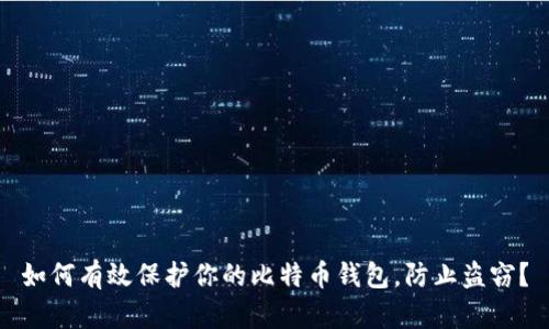 如何有效保护你的比特币钱包，防止盗窃？