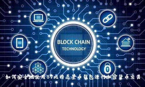 如何安全地使用BV比特愿景币钱包进行加密货币交易