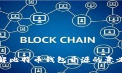 深入了解比特币钱包开源