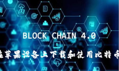 如何在苹果设备上下载和使用比特币钱包？