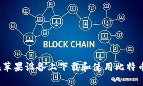 如何在苹果设备上下载和使用比特币钱包？