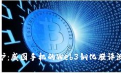 全面保护：威图手机的W