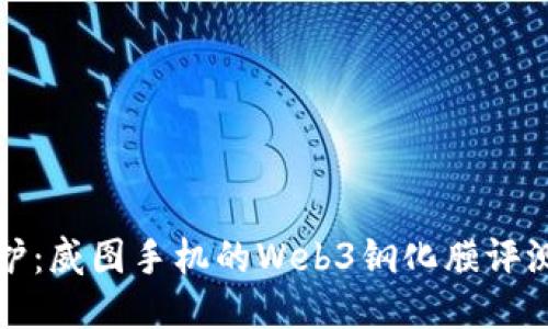 全面保护：威图手机的Web3钢化膜评测与推荐