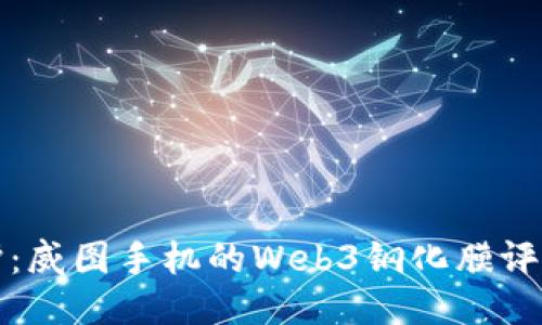 全面保护：威图手机的Web3钢化膜评测与推荐
