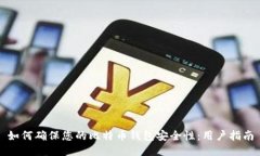 如何确保您的比特币钱包