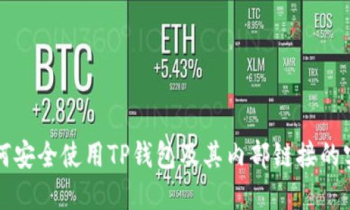 如何安全使用TP钱包及其内部链接的实践