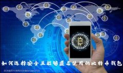 如何选择安全且能够匿名