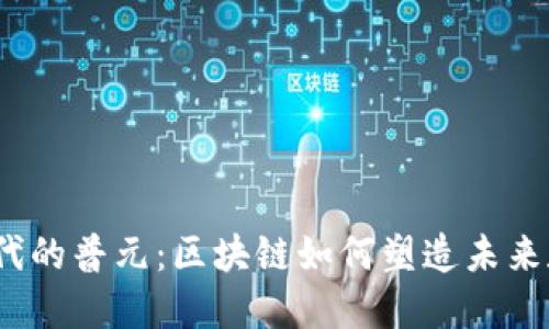 Web3时代的普元：区块链如何塑造未来数字经济