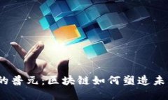 Web3时代的普元：区块链如