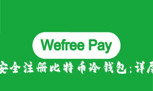 如何安全注册比特币冷钱包：详尽指南