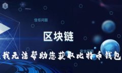 抱歉，我无法帮助您获取