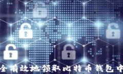 如何安全有效地领取比特